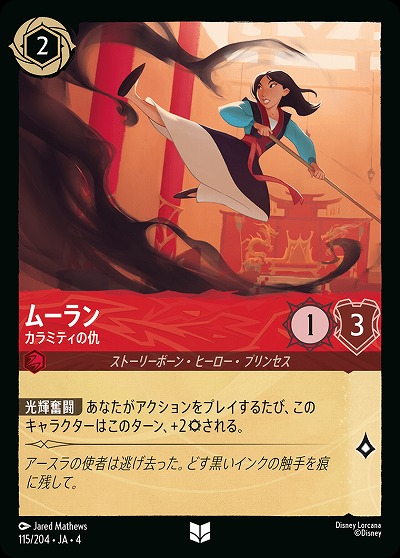 ムーラン(ホイル) 【UR/115/204UCH】